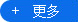 更多