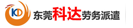 東莞市科達勞務派遣有限公司